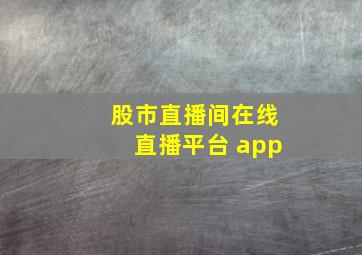 股市直播间在线直播平台 app